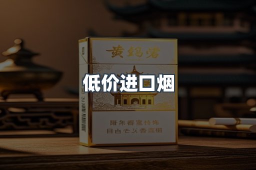 低价进口烟
